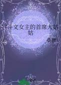 宫斗文女主的首席大姑姑 作者桑微免费阅读