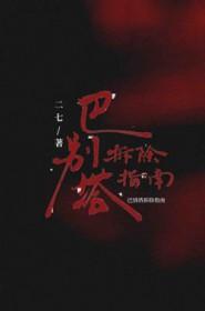 巴别塔20-1