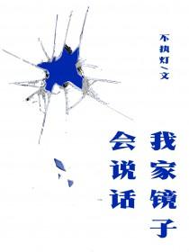 我家镜子会说话by不执灯