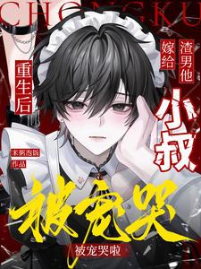 重生后嫁给渣男他叔叔