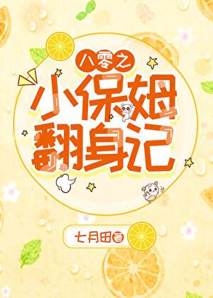 八零之小保姆翻身记免费阅读全本小