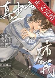 真少爷今天也在做热心市民43
