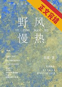 野风慢热全文无弹窗免费阅读