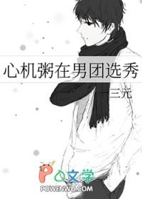心机粥在男团选秀在线