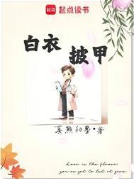 白衣披甲笔趣阁免费阅读