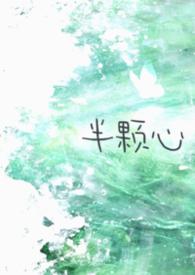 半颗心的伤全文阅读