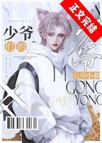 京圈少爷的公用狗腿大结局