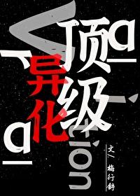 顶级异化 梅行舒