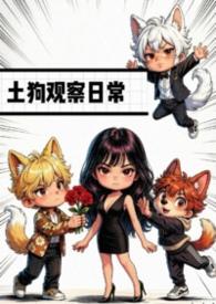 土狗看家的本领是天生的吗