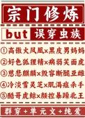 宗门修仙文