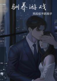 强制驯养讲的什么