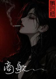 商歌 罗与之