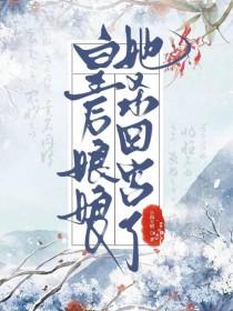 赌气替帝王纳妾后