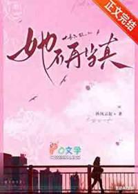 她不再当真百度