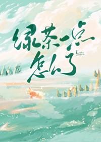 绿茶这个梗是怎么来的