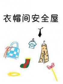 衣帽间安全屋[末世
