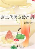 富二代破产后的遭遇