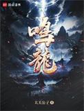 鸣龙少年桑夏