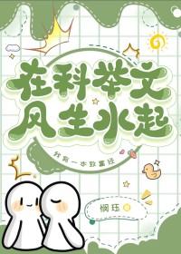 在科举文风生水起闵珏全文阅读最新章节列表