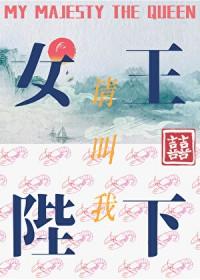 校草大人请叫我女王陛下
