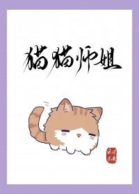 猫猫师姐身陷修罗场百度