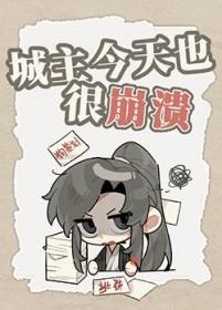 城主我早就不当了