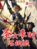 圣女来时不纳粮地图