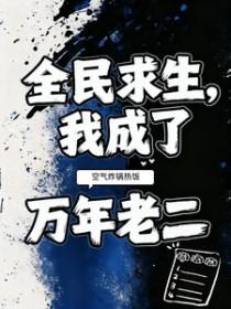 我成了万年老二 最新章节 无弹窗