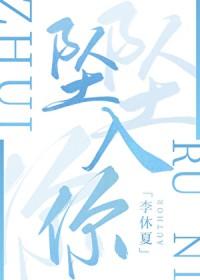 坠入你的眼底