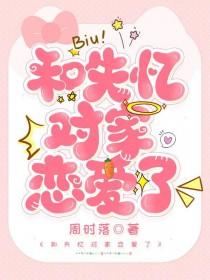和失忆校草谈假恋爱的日子