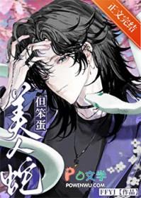 美人蛇现原形视频