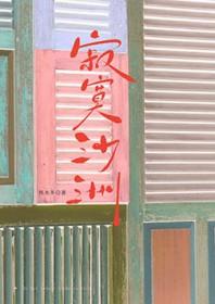 寂寞沙洲冷歌曲歌词