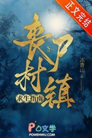 丧尸村镇求生指南链接