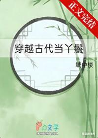 女主穿越古代当丫鬟