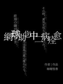 综漫网球王子