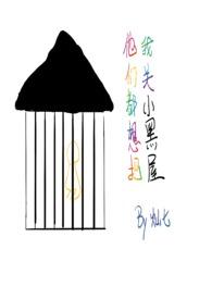 他们都想把我关小黑屋(快穿)