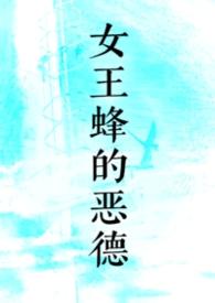 女王蜂的王房zip
