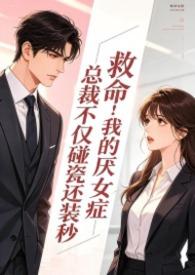 电子书总裁厌女症