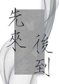 先来后到书包网