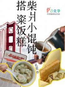 上海柴什么馄饨