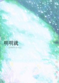 明明就讲了什么