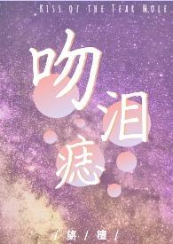 吻痣!