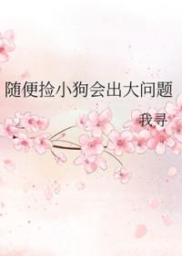 捡的小狗狗怎么处理