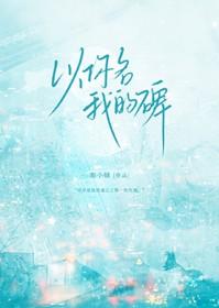 以你名我的碑晋江