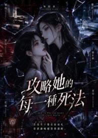 她的攻略游戏无限TXT