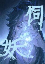 饲妖1v2温茶笔趣阁TXT