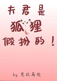 我的夫君是狐大仙