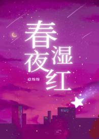 春夜湿红(意绵绵)