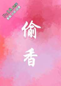偷香 ao3