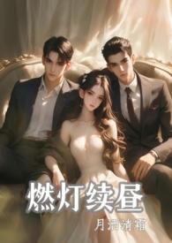 燃灯续昼(1v2 强制)月洒清霜